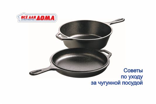 Советы по уходу за чугунной посудой