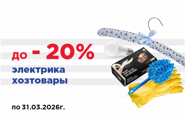 Распродажа электрики и хозтоваров