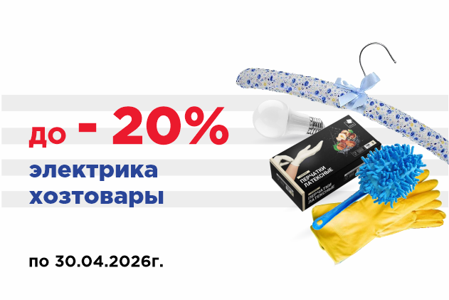 Распродажа электрики и хозтоваров