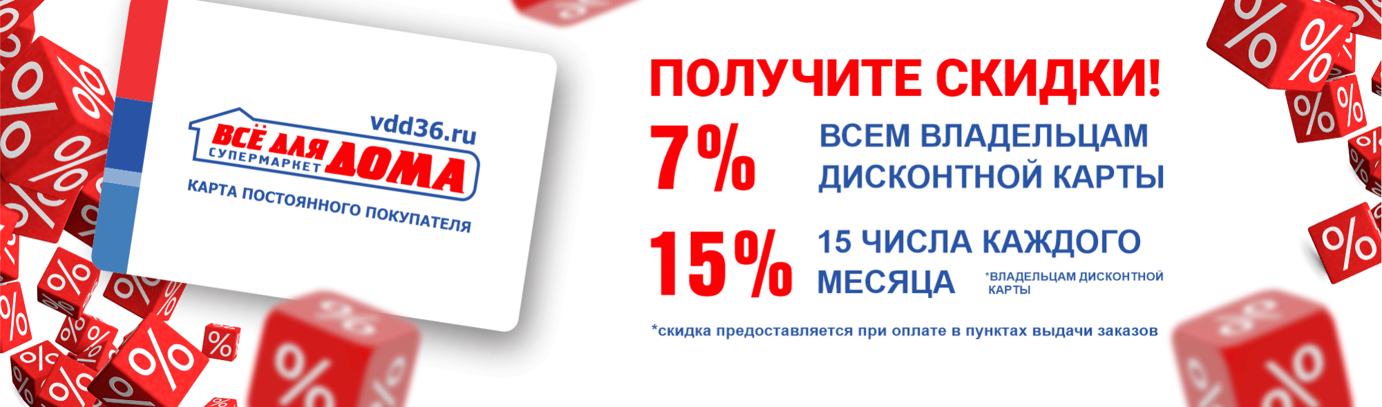 Скидки владельцам дисконтных карт