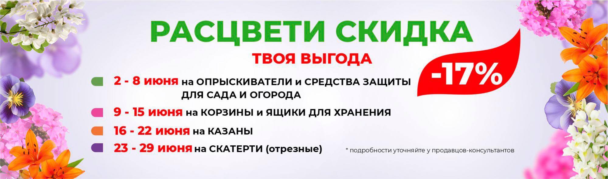 Расцвети скидка