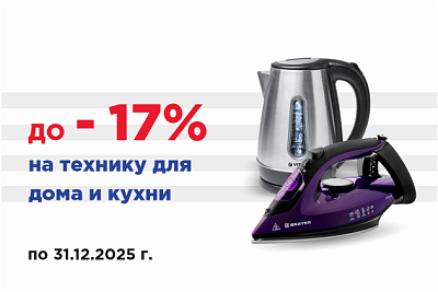 Скидки на малую бытовую технику