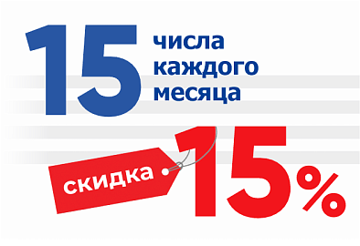 Скидка 15%