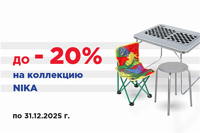 Скидки на коллекцию Nika