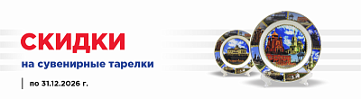 Скидки на тарелки сувенирные