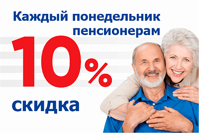 Скидка пенсионерам